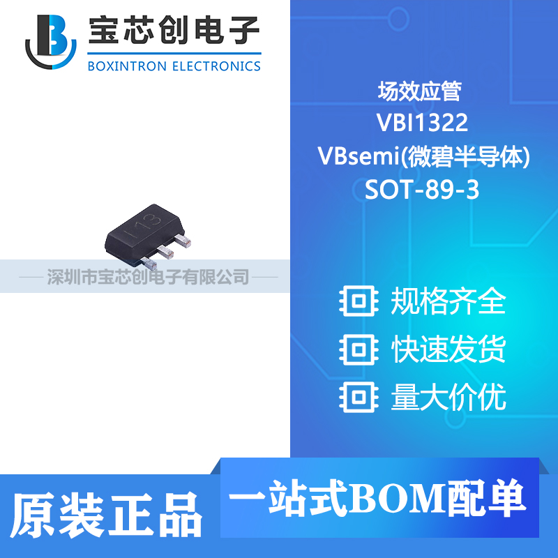 供应 VBI1322 SOT-89-3 VBsemi(微碧半导体) 场效应管