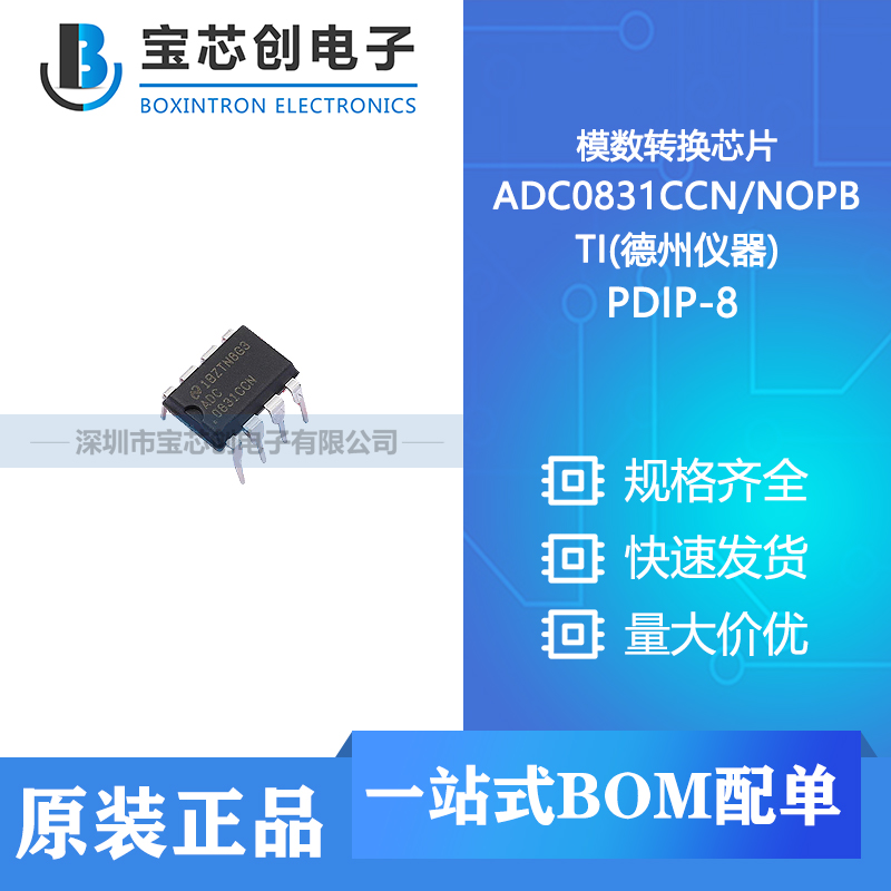 供应 ADC0831CCN/NOPB PDIP-8 TI(德州仪器) 模数转换芯片ADC