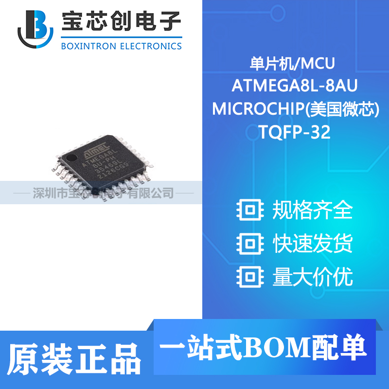 供应 ATMEGA8L-8AU TQFP-32 MICROCHIP(美国微芯) 单片机