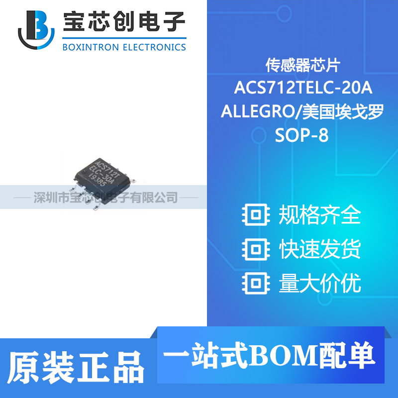 供应 ACS712TELC-20A SOP8 ALLEGRO 电子元器件