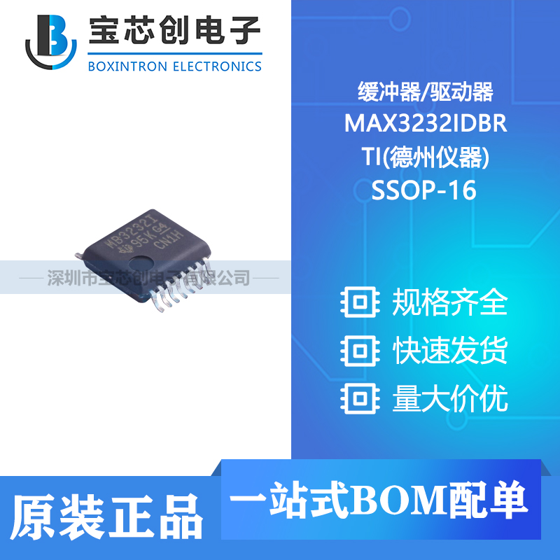 供应 MAX3232IDBR SSOP-16 TI(德州仪器) 缓冲器/驱动器