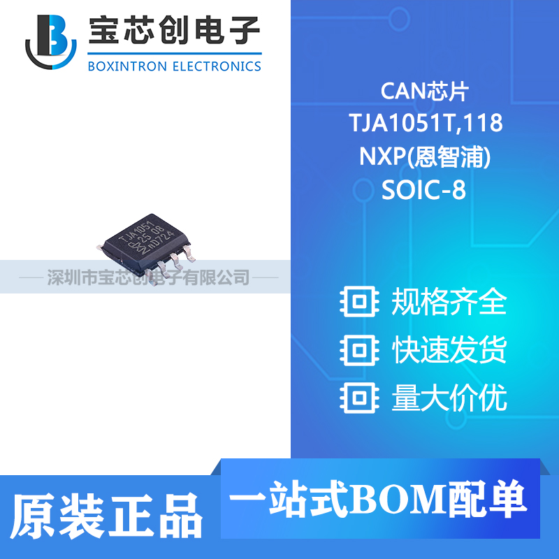 供应 TJA1051T,118 SOIC-8 NXP(恩智浦) CAN芯片