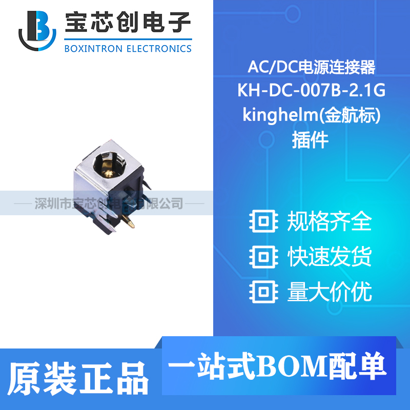 供应 KH-DC-007B-2.1G 插件 kinghelm(金航标) AC/DC电源连接器