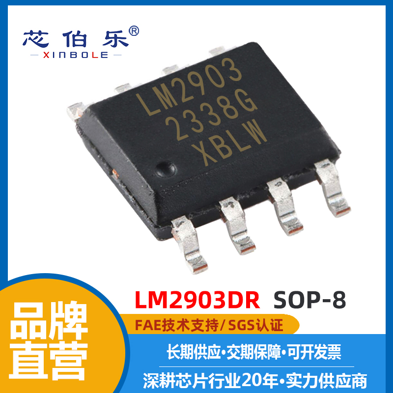 XBLW/芯伯乐 LM2903DR SOP-8 双路比较器