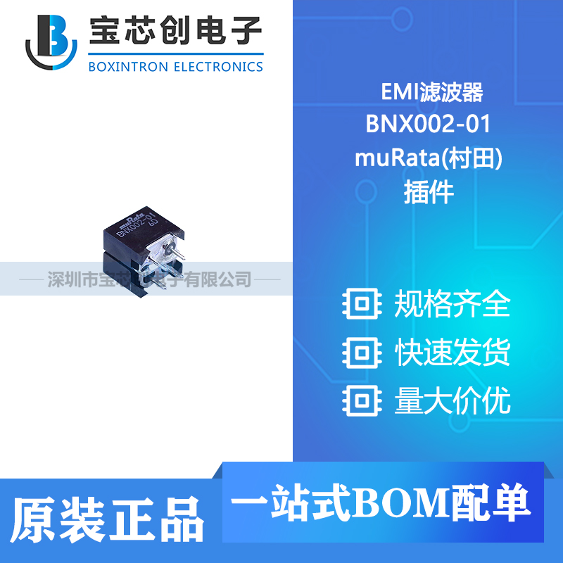 供应 BNX002-01 插件 muRata(村田) EMI滤波器
