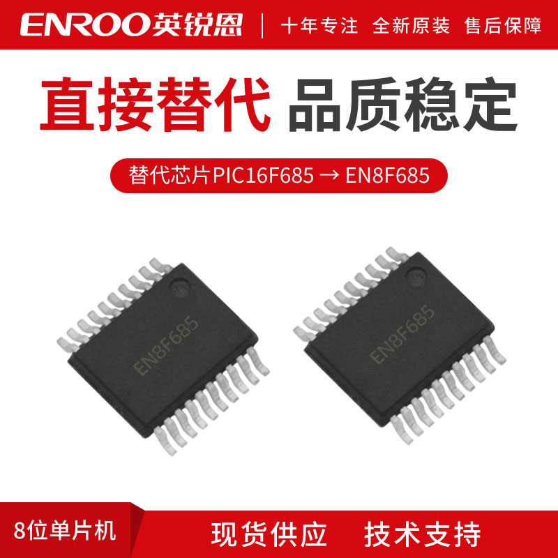 EN8F685兼容替代PIC16F685单片机芯片