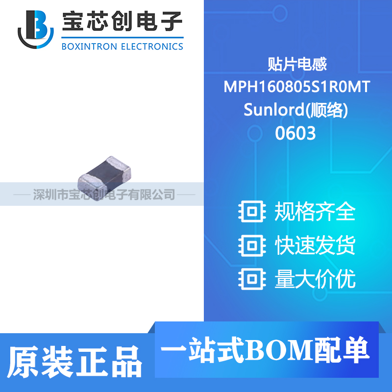 供应 MPH160805S1R0MT 0603 Sunlord(顺络) 贴片电感