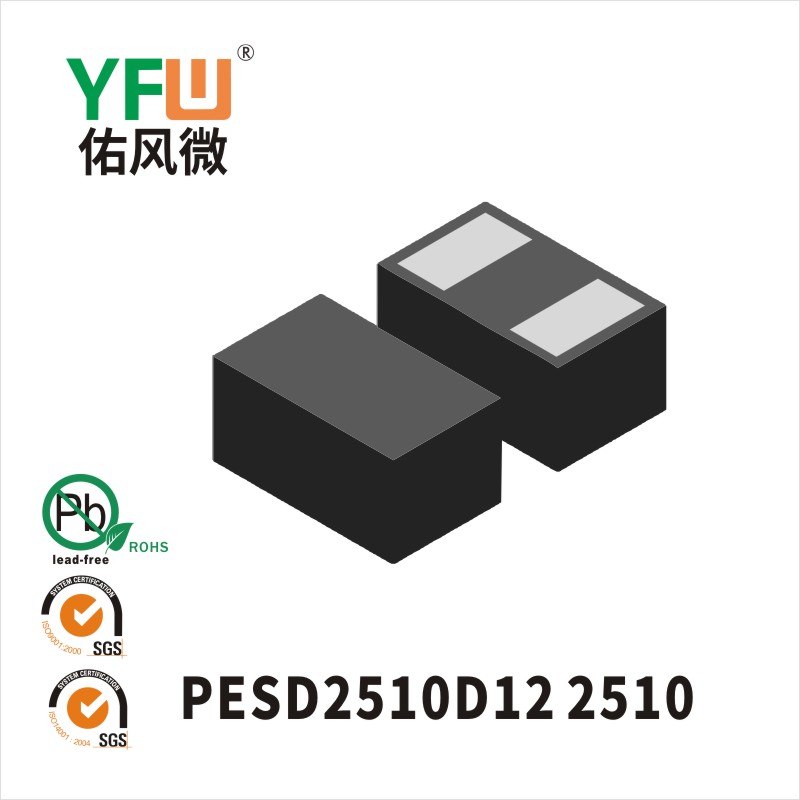 PESD2510D12 2510静电保护二极管 YFW佑风微