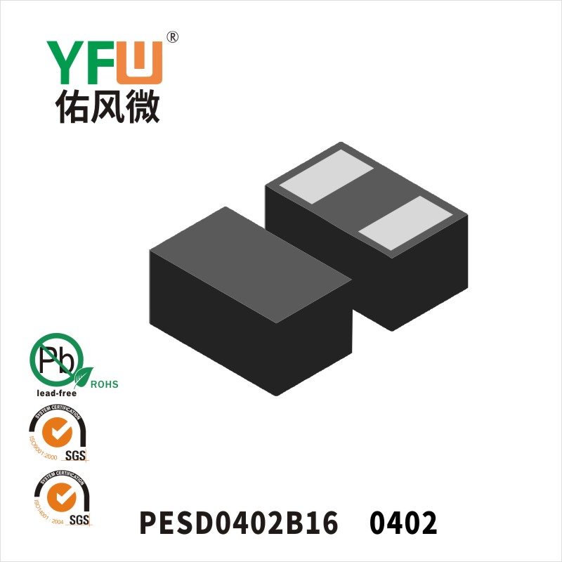 PESD0402B16 0402静电保护二极管 YFW佑风微