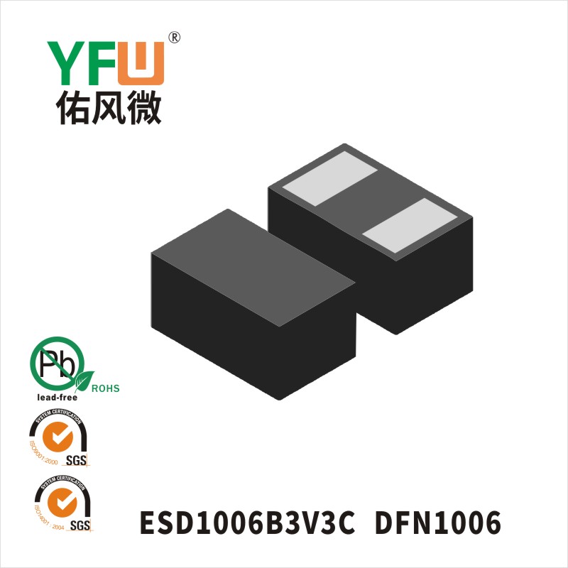 ESD1006B3V3C DFN1006静电保护管 YFW佑风微