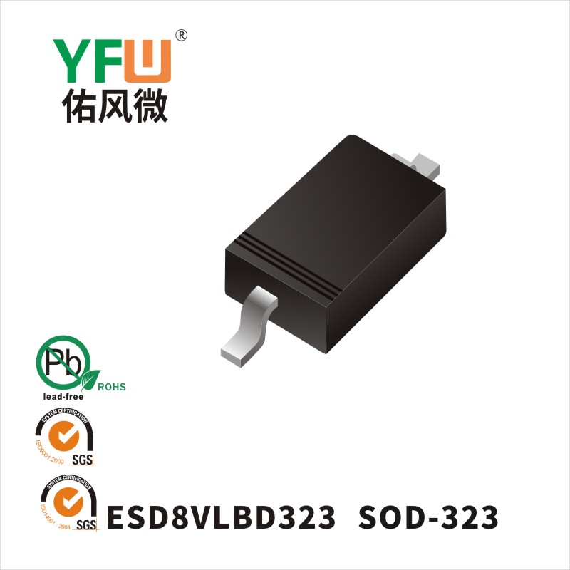 ESD8VLBD323 SOD-323静电保护管 YFW佑风微