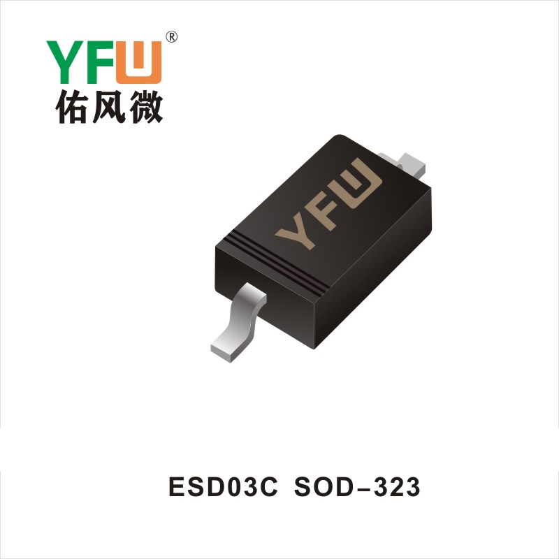 ESD03C SOD-323静电保护二极管 YFW佑风微