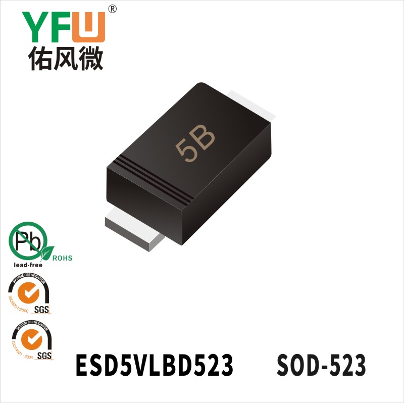 ESD5VLBD523 SOD-523静电保护管 YFW佑风微