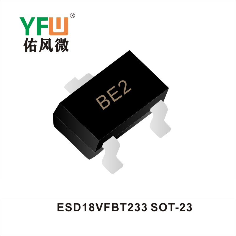 ESD18VFBT233 SOT-23静电保护管 YFW佑风微