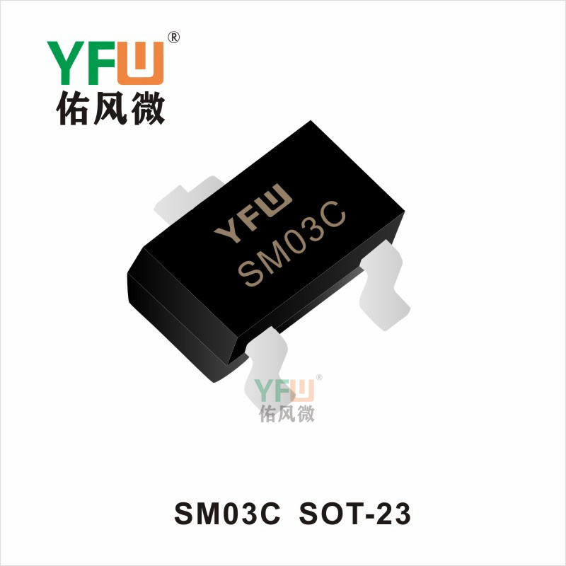 SM03C SOT-23静电保护二极管 YFW佑风微