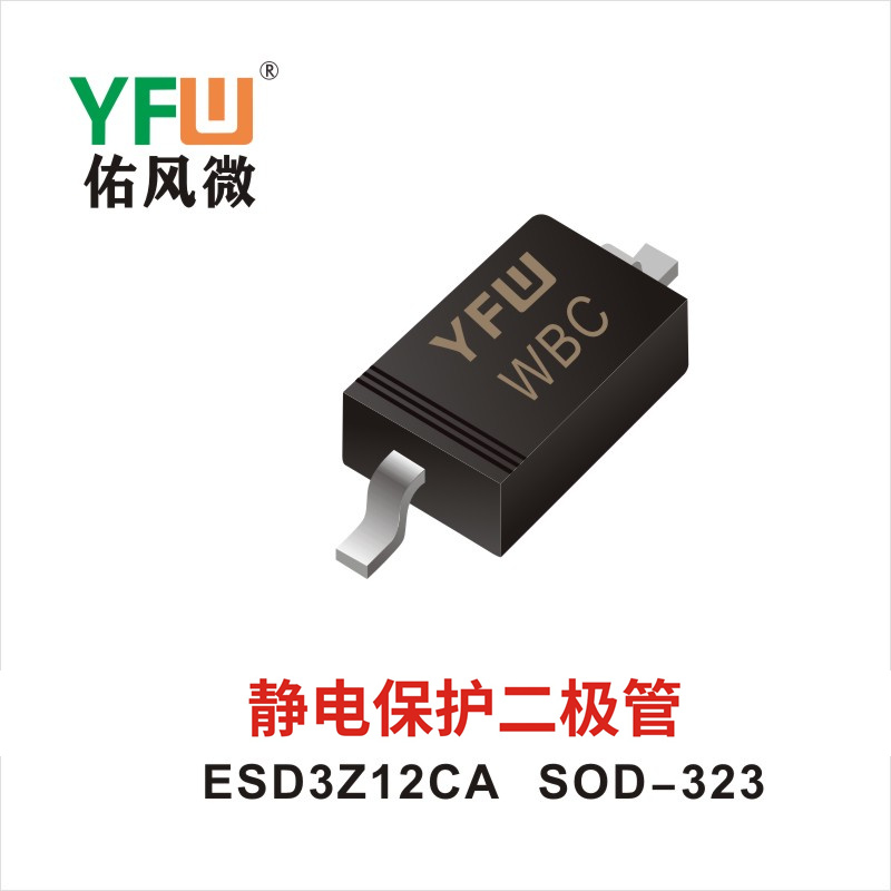 ESD3Z15C SOD-323静电保护二极管 YFW佑风微