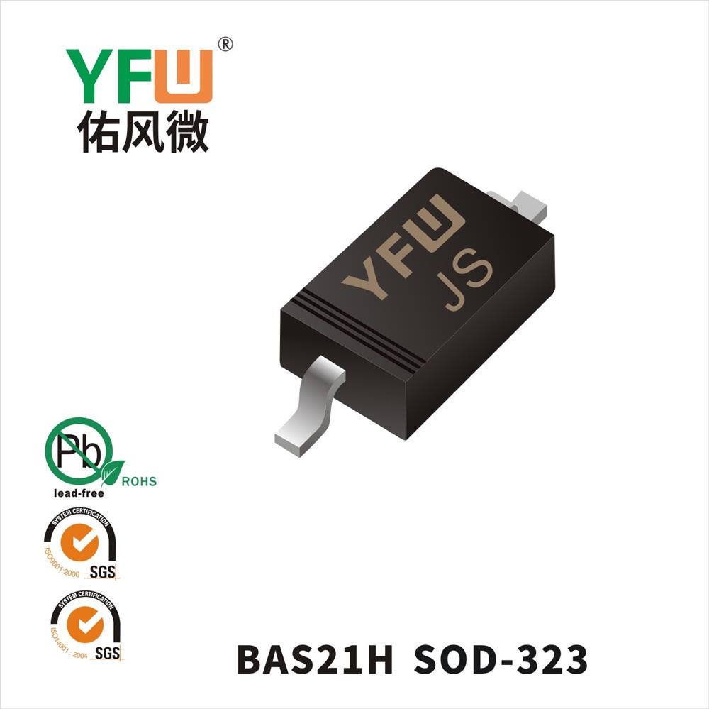 BAS21H SOD-323开关二极管 YFW佑风微