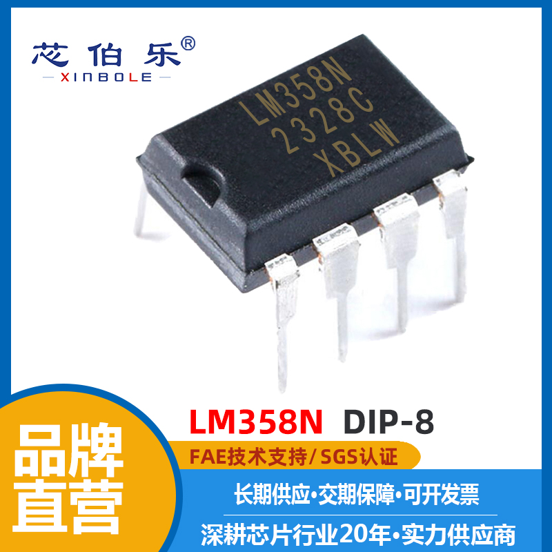 XBLW/芯伯乐 LM358N DIP8 双路运算放大器