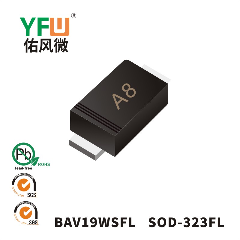 BAV19WSFL SOD-323FL开关二极管 YFW佑风微