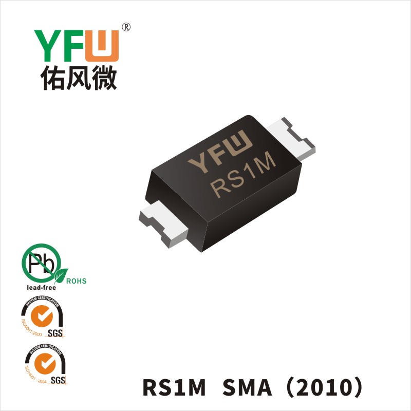 RS1M SMA(2010)快恢复二极管 YFW佑风微