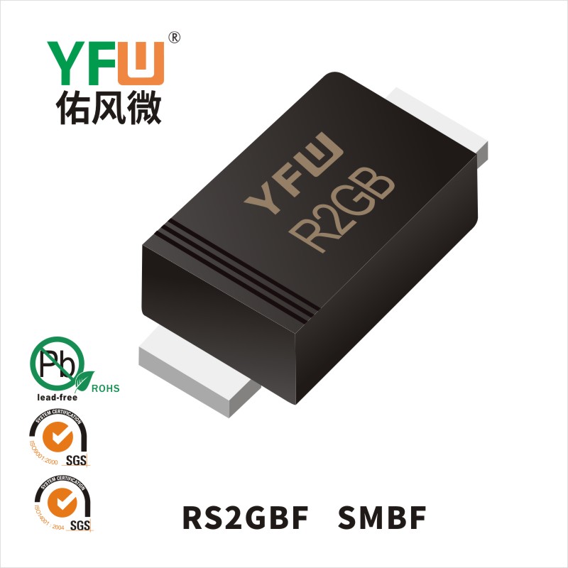 RS2GBF SMBF快恢复二极管 YFW佑风微