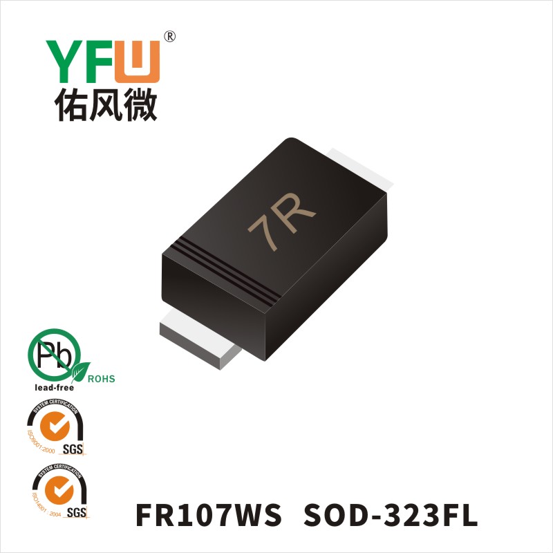 FR107WS SOD-323FL快恢复二极管 YFW佑风微