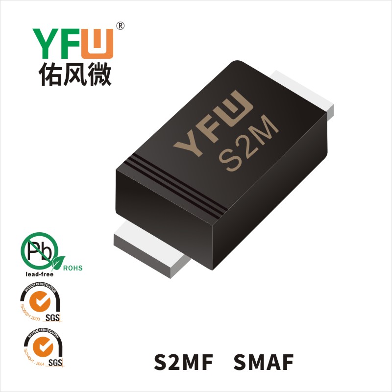 S2MF SMAF普通整流二极管 YFW佑风微