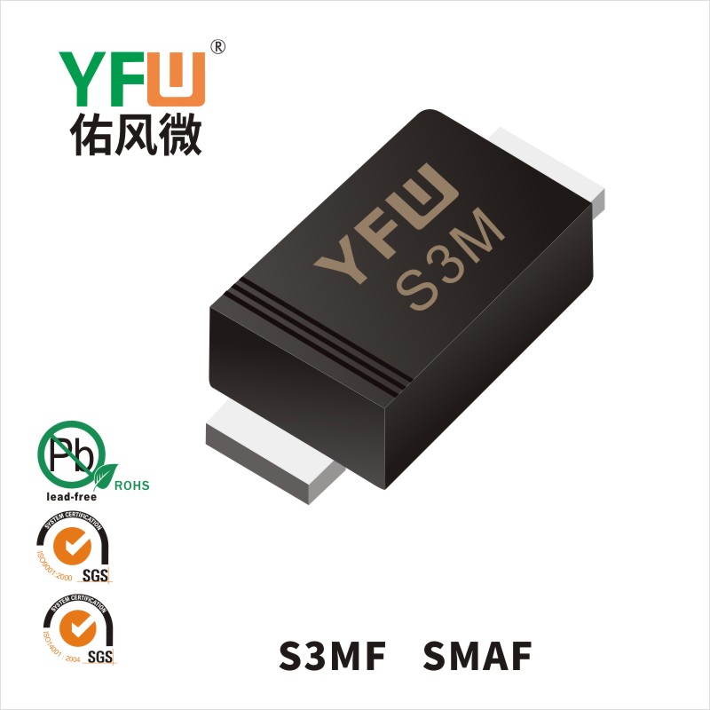 S3MF SMAF普通整流二极管 YFW佑风微