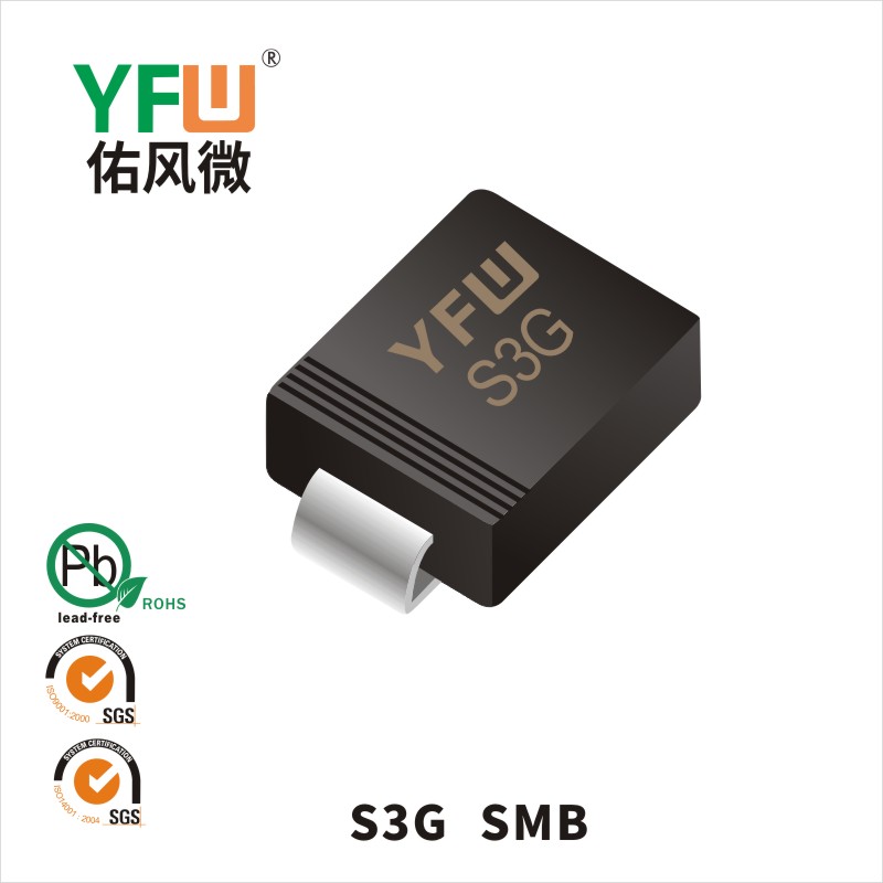 S3G SMB普通整流二极管 YFW佑风微