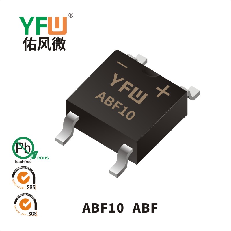 ABF10 ABF桥式整流器 YFW佑风微