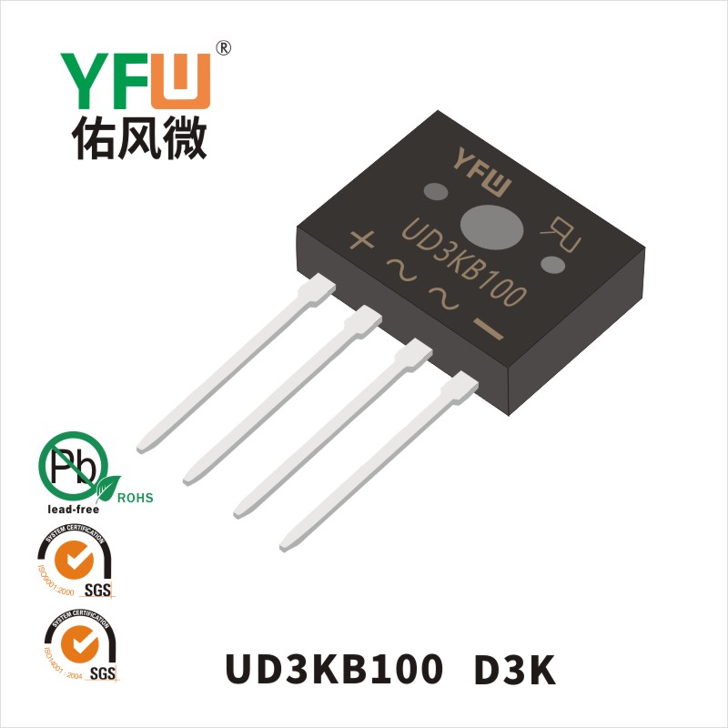 UD3KB100 D3K桥式整流器 YFW佑风微