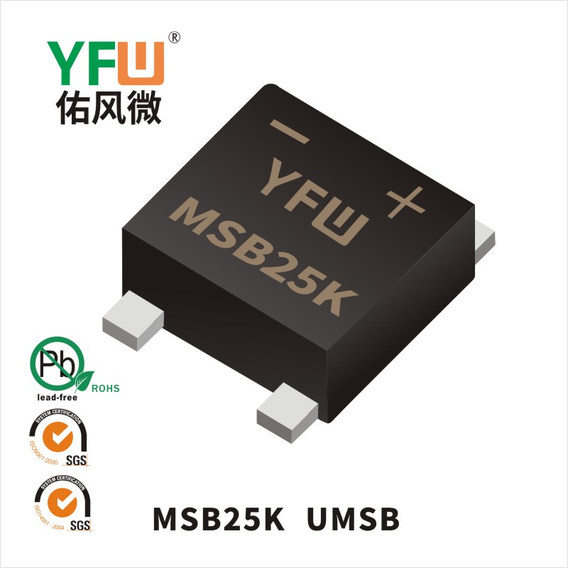 MSB25K UMSB桥式整流器 YFW佑风微