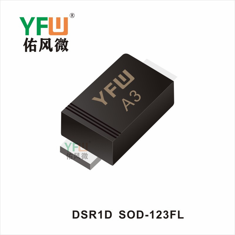 DSR1D SOD-123FL桥式整流器 YFW佑风微