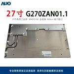 全新原装AUO友达27寸高亮雾面液晶屏G270ZAN01.0工业显示屏