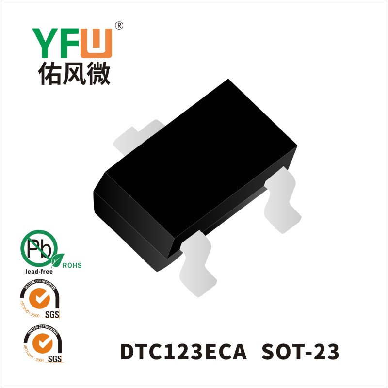 DTC123ECA SOT-23数字晶体管 YFW佑风微