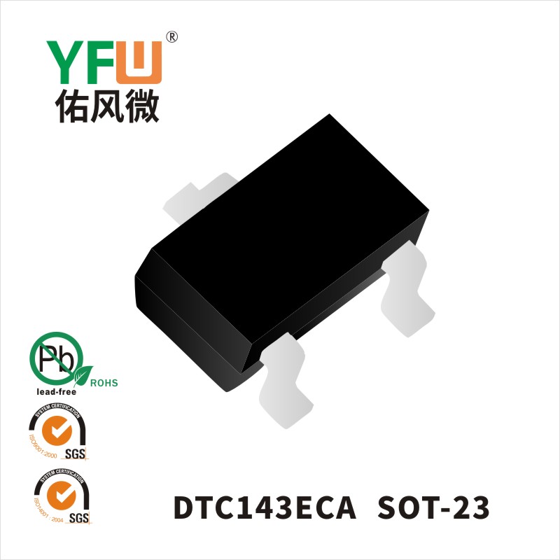 DTC143ECA SOT-23数字晶体管 YFW佑风微