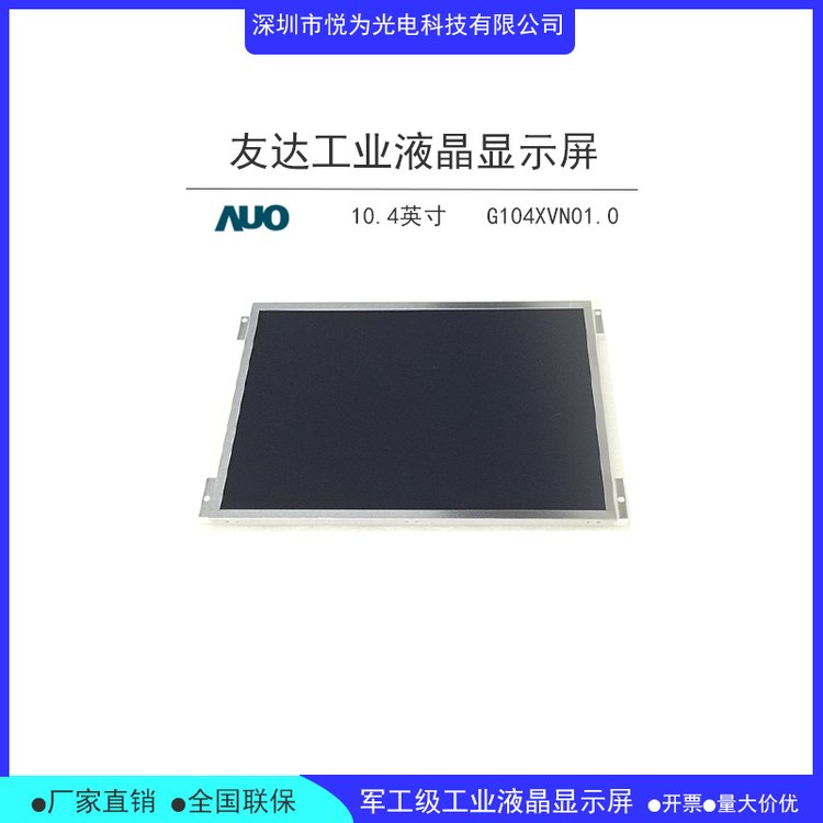 G104XVN01.0 友达原装10.4寸高分工业液晶屏