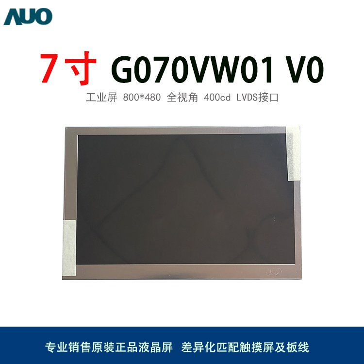 供应友达7寸800*480广视角宽温工业显示屏液晶模组G070VW01 V0