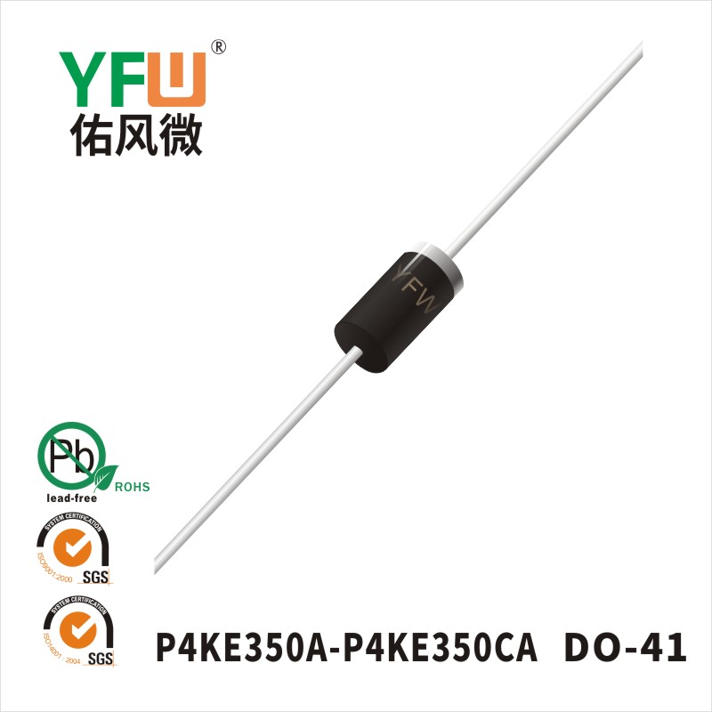 P4KE350A DO-41瞬态抑制二极管 YFW佑风微