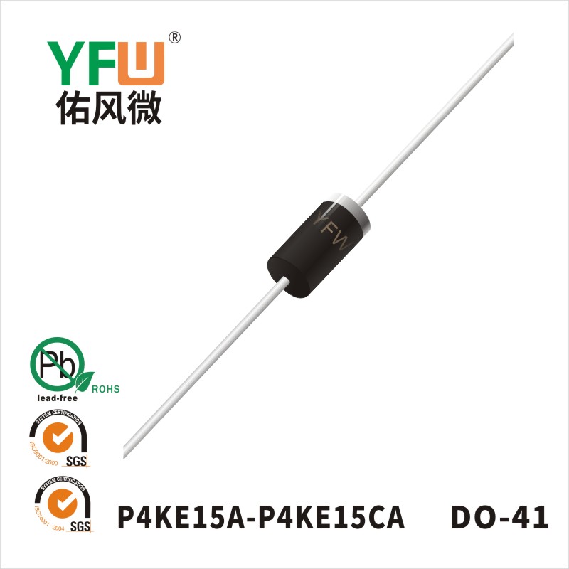 P4KE15CA DO-41瞬态抑制二极管 YFW佑风微