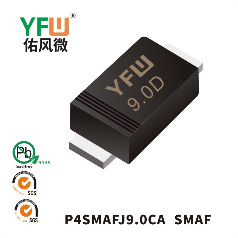 P4SMAFJ9.0CA SMAF瞬态抑制管 YFW佑风微