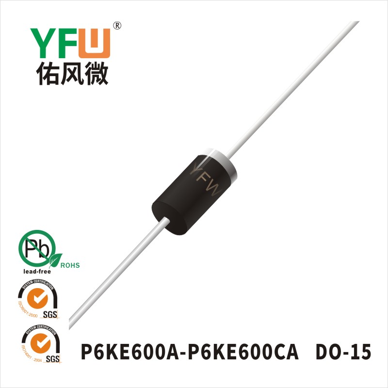 P6KE600A DO-15瞬态抑制二极管 YFW佑风微