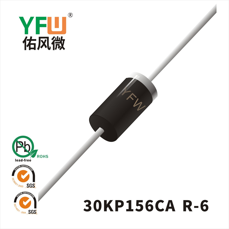 30KP156CA R-6瞬态抑制二极管 YFW佑风微