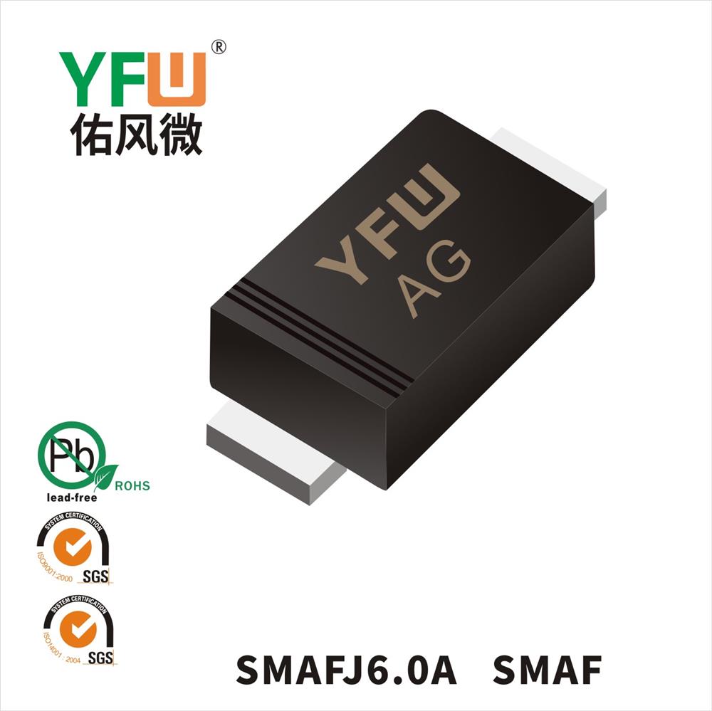 SMAFJ6.0A SMAF瞬态抑制二极管 YFW佑风微