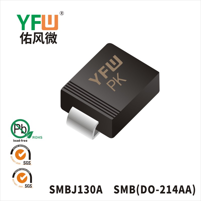 SMBJ130A SMB瞬态抑制二极管 YFW佑风微