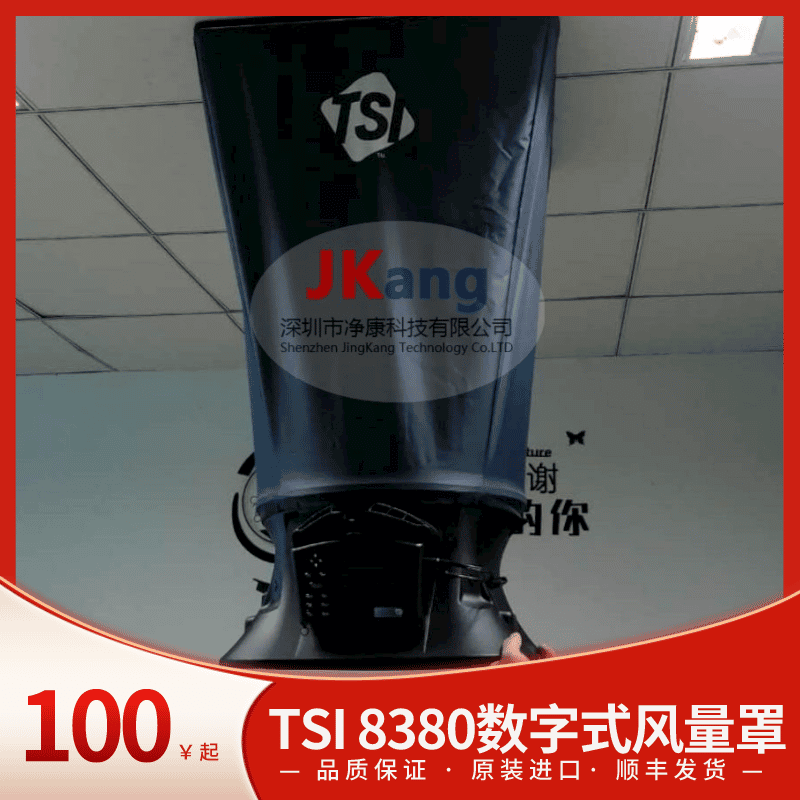 美国TSI 8380数字式风量罩