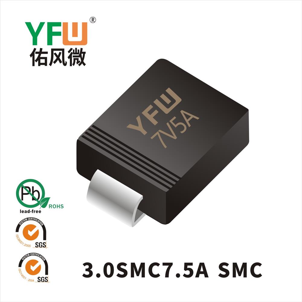 3.0SMC7.5A SMC瞬态抑制二极管 YFW佑风微