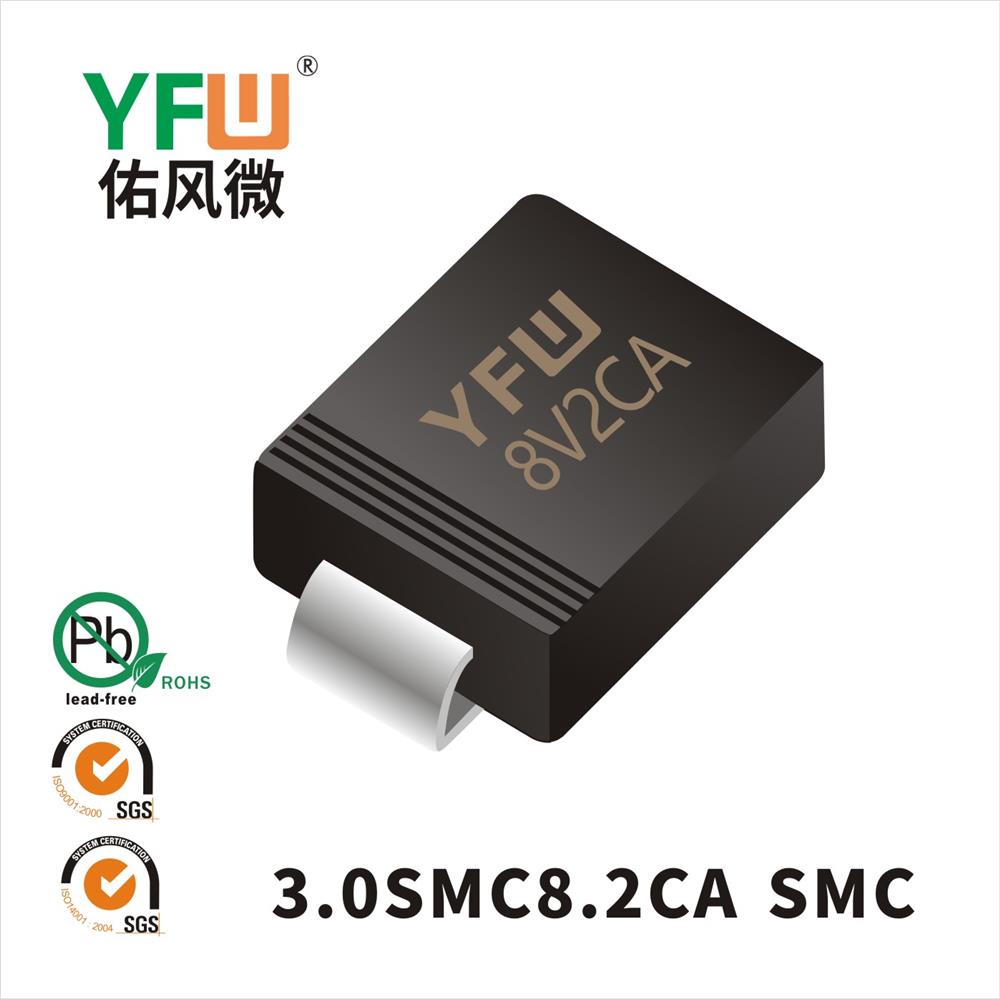 3.0SMC8.2CA SMC瞬态抑制二极管 YFW佑风微