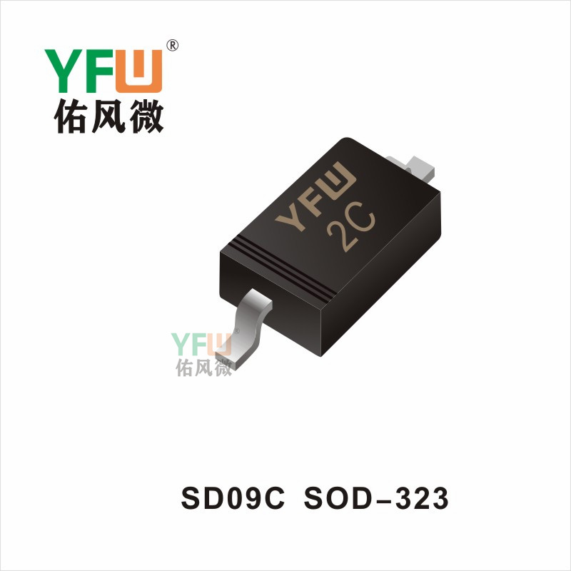 SD09C  SOD-323瞬态抑制二极管 YFW佑风微