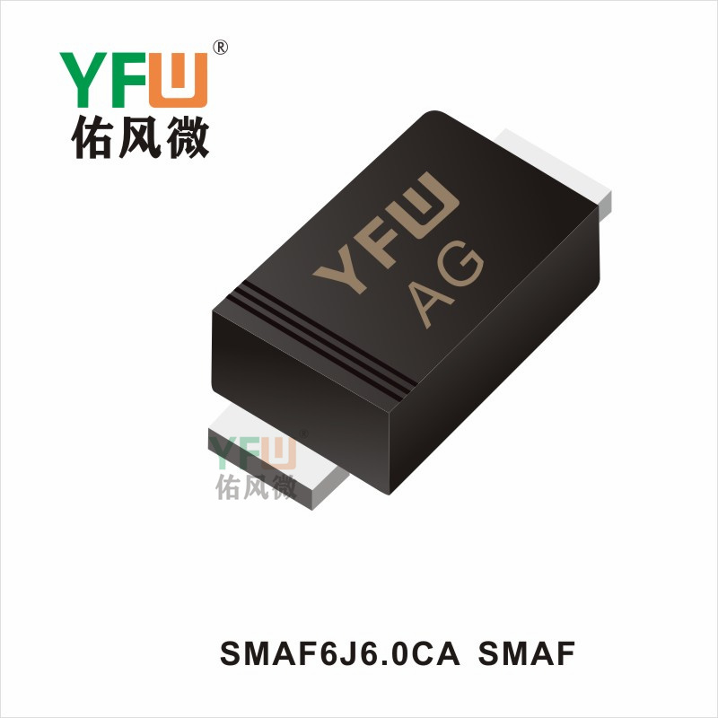 SMAF6J6.0CA  SMAF瞬态抑制管 YFW佑风微